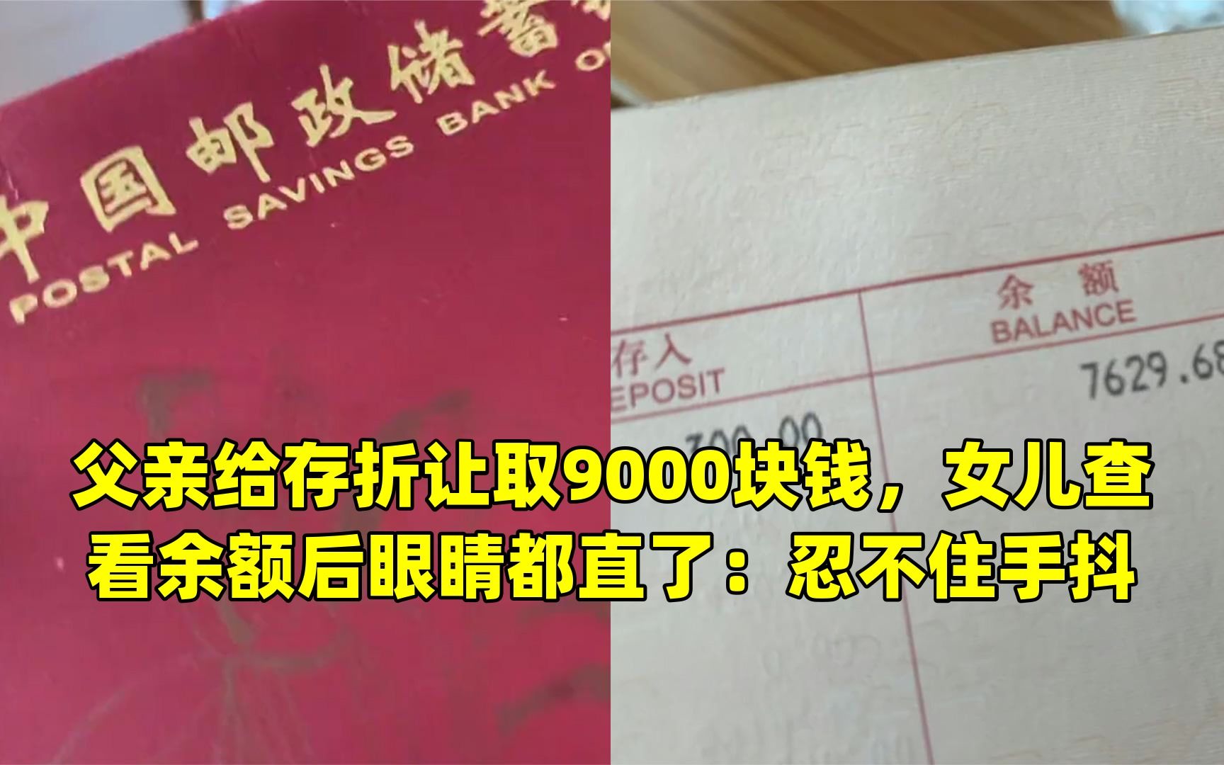 父亲给存折让取9000块钱,女儿查看余额后眼睛都直了:忍不住手抖哔哩哔哩bilibili