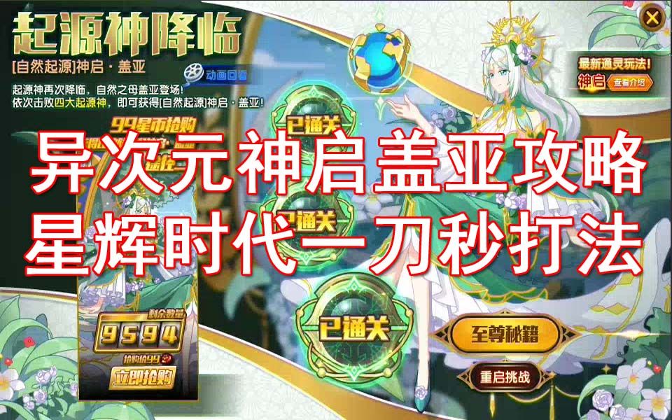 【随风】奥拉星,异次元神启盖亚回归了?星辉全新攻略!