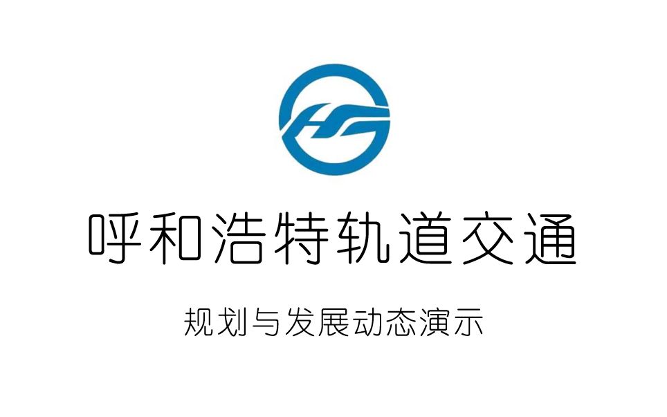 呼和浩轨道交通发展及规划动态演示_哔哩哔哩_bilibili