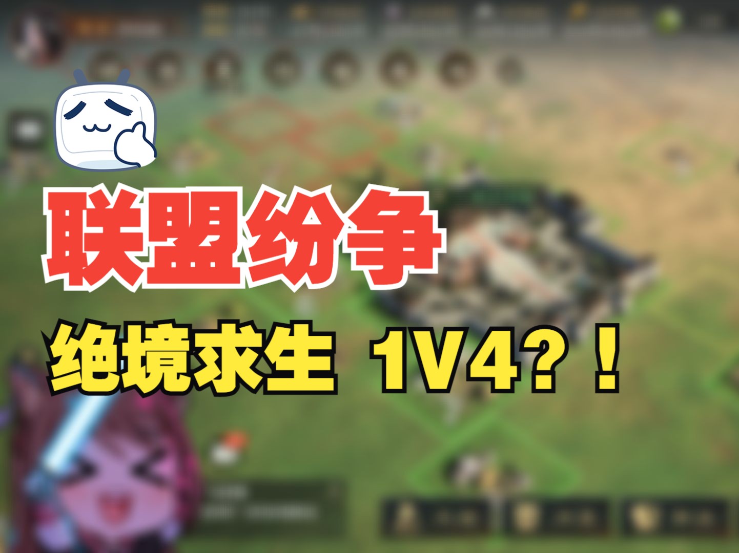 S1赛季449区:极限1v4,联盟纷争与命运转折?【三国:谋定天下】