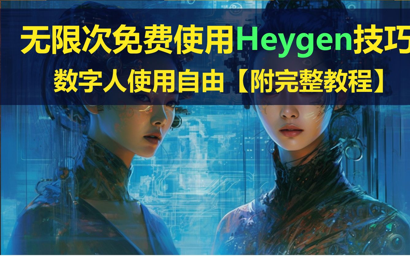 【数字人自由】无限次免费使用heygen,heygen怎样免费使用,怎么免费heygen,超写实虚拟数字人制作教程,免费数字人工具超清哔哩哔哩bilibili