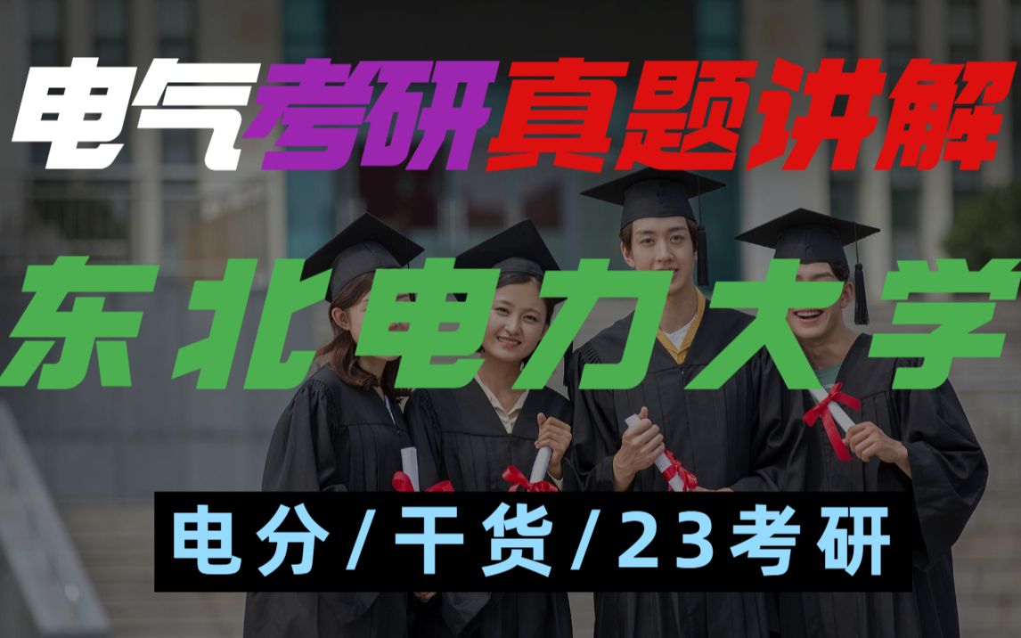 东北电力大学电气考研2010年真题讲解哔哩哔哩bilibili