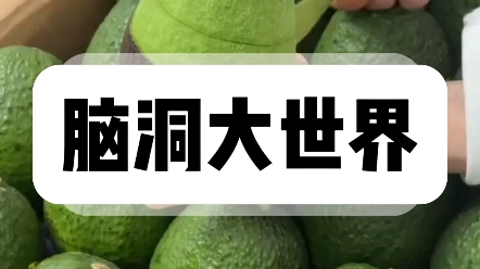 茗:《脑洞大世界》 在最~右~app观看哔哩哔哩bilibili