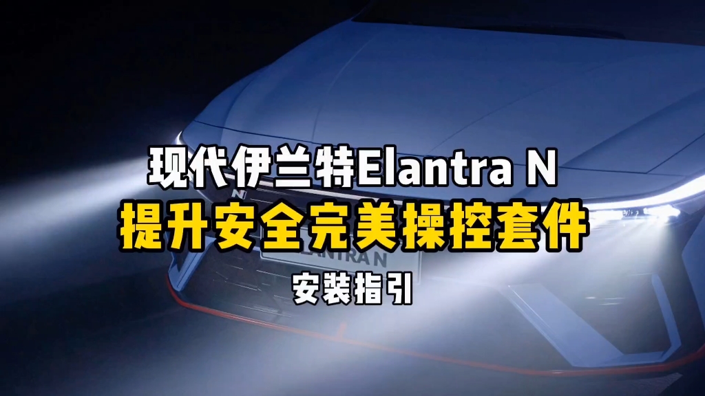 现代伊兰特Elantra N提升安全底盘件安装案例哔哩哔哩bilibili