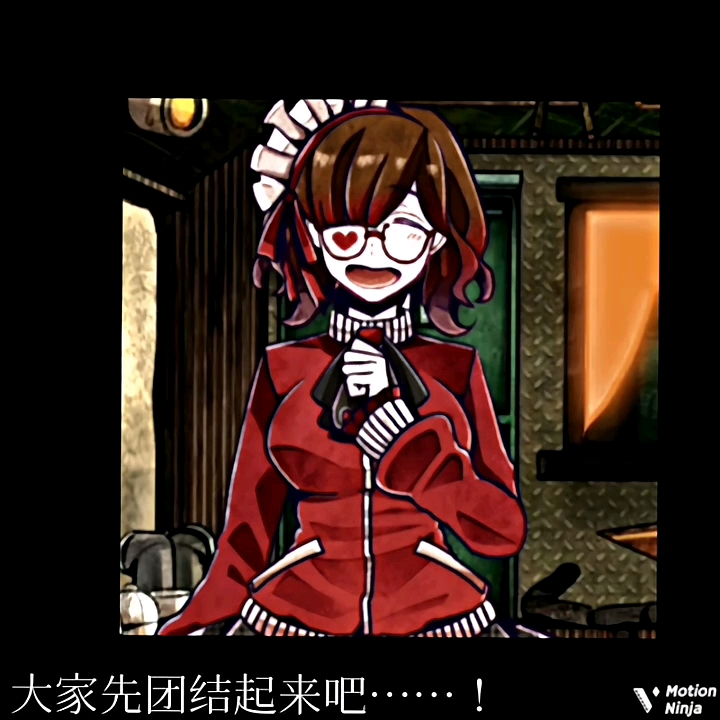 【恶狼游戏】【森美咲】一个个人感觉剪的良好的视频(?