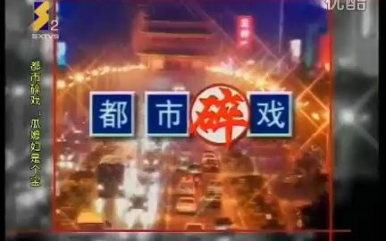 [图]【请勿盗取/童年回忆杀】陕西二套《都市碎戏》——瓜媳妇是个宝（2011年5月底）