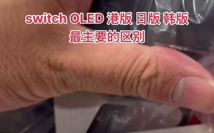 [图]世纪天骄电玩-switch OLED 港版韩版日版区别 天津 switch游戏 switch