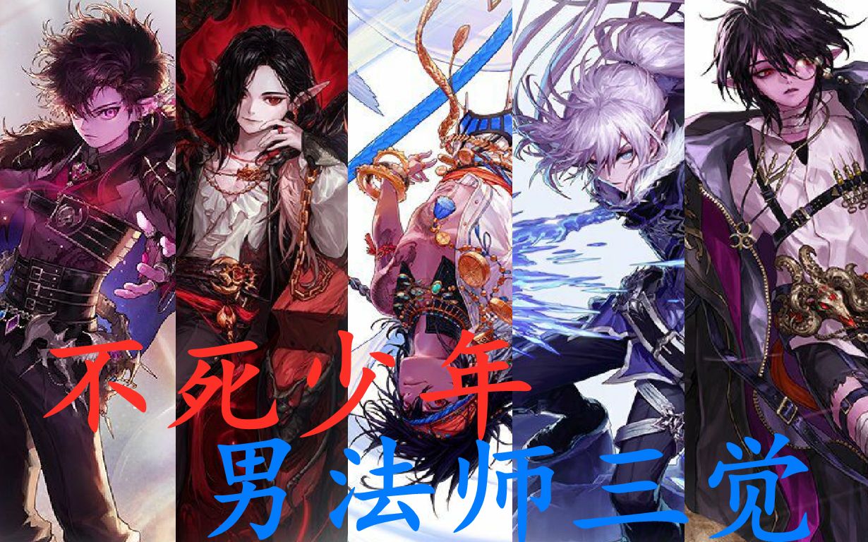 男法师三觉来袭三觉技能和95技能展示