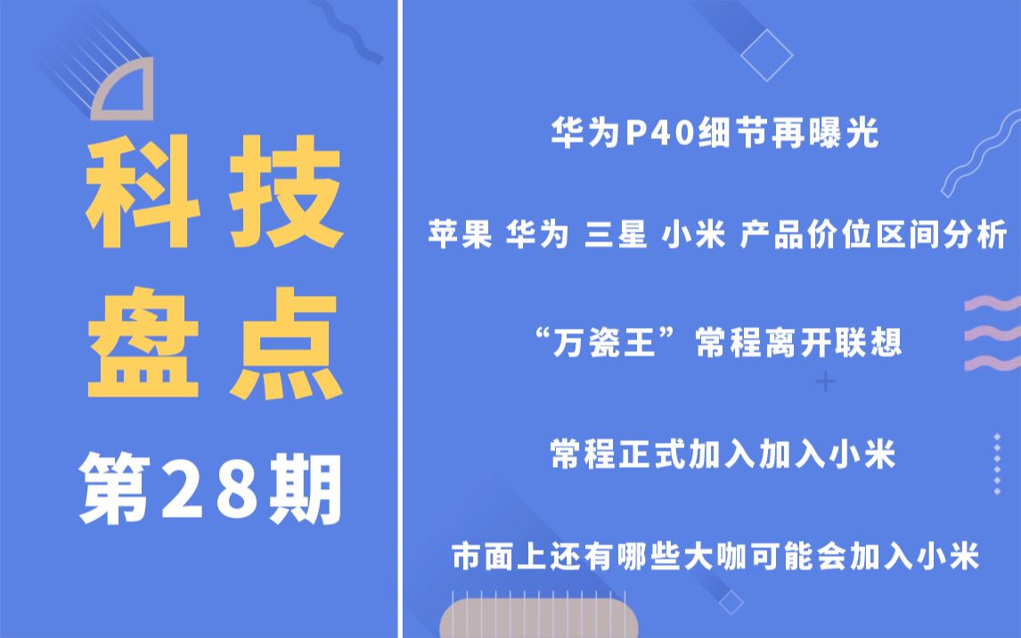 「科技盘点」28.华为P40曝光 | “万磁王”离开联想正式加入小米 | 假如小米挖来全球其他厂商大咖...哔哩哔哩bilibili