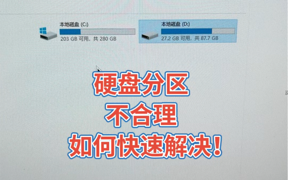 硬盘分区不合理如何快速解决!哔哩哔哩bilibili