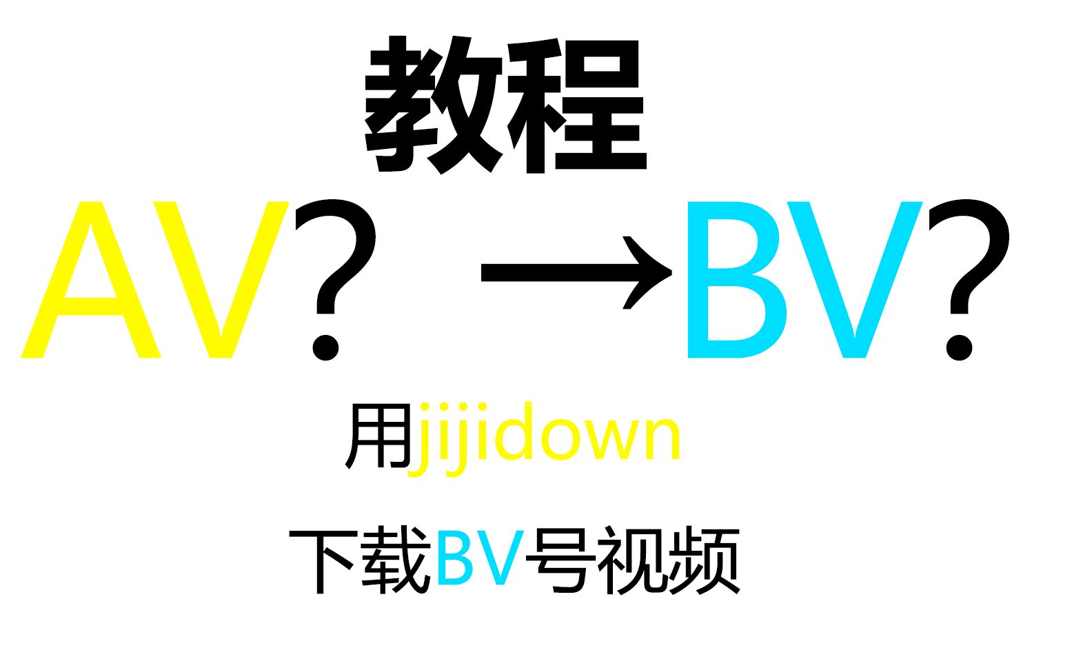 av号变成bv号后,怎么用jijidown下载视频哔哩哔哩bilibili