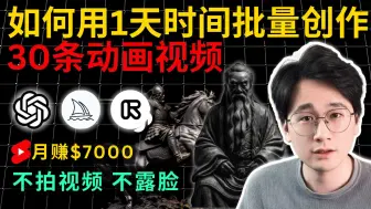 Descargar video: 【保姆级实操】不露脸！不拍视频！如何利用AI只花1天时间，批量产出30部动画视频，人人都可以学会