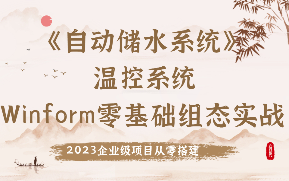 C#Winform上位机零基础组态控件实战【自动储水系统】+【温控系统】从零手写绘制企业级项目(winform窗体/UI/登录界面/GDI/C#)B0812哔哩哔哩bilibili