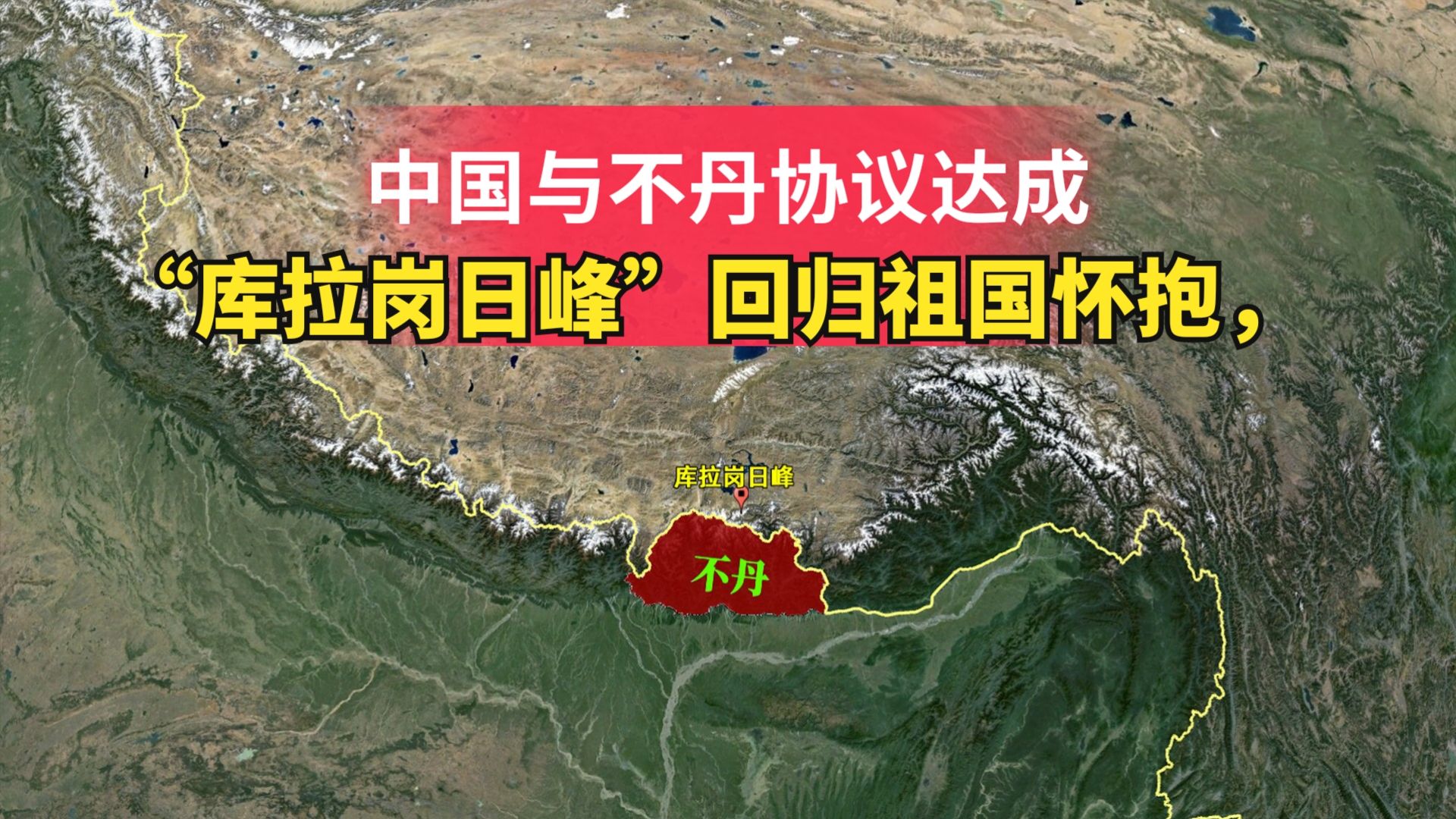 中国与不丹协议达成,“库拉岗日峰”回归祖国怀抱,地图了解下哔哩哔哩bilibili