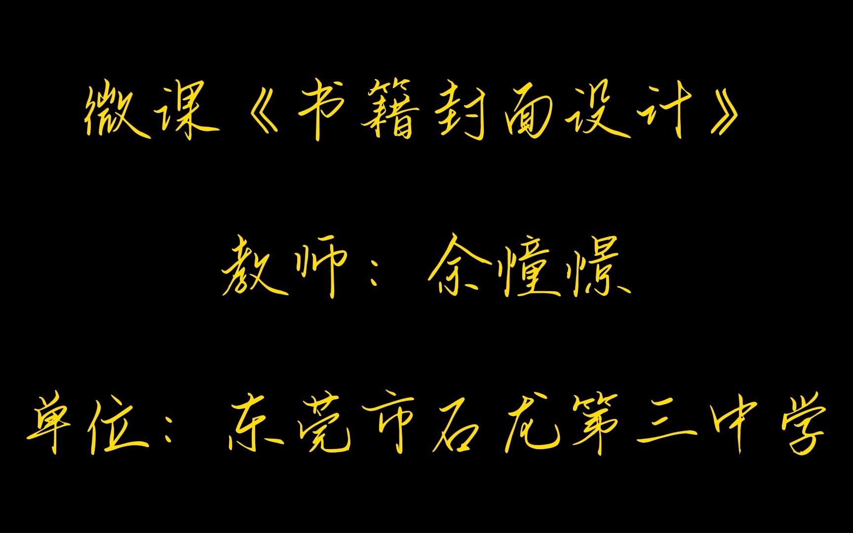 微课ⷧ𞎦œ余憧憬ⷣ€Š书籍封面设计》ⷤ𘜨Žž市石龙第三中学哔哩哔哩bilibili