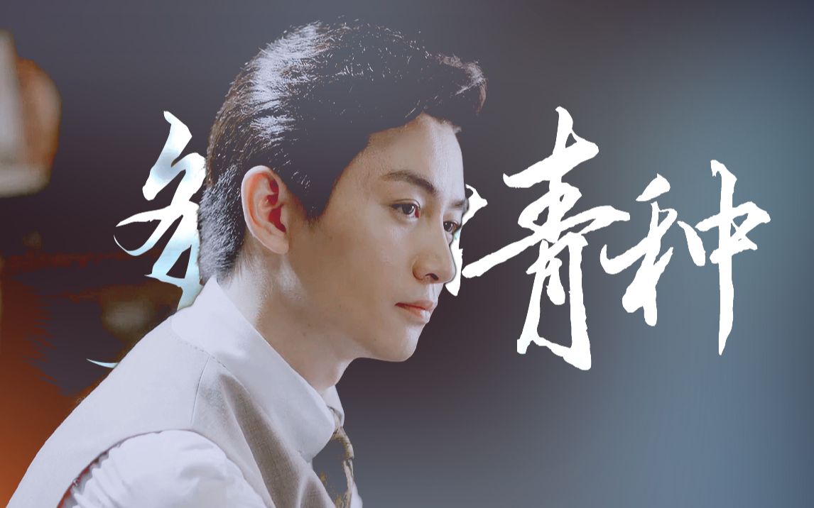 【陈晓|肖君浩】多情种