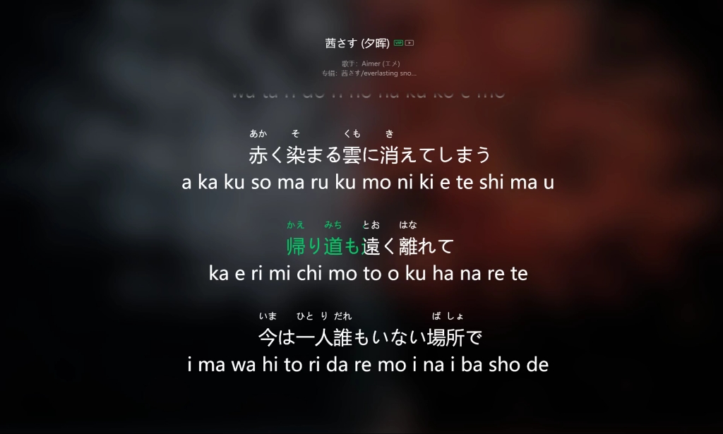 《夕晖》罗马音假名歌词