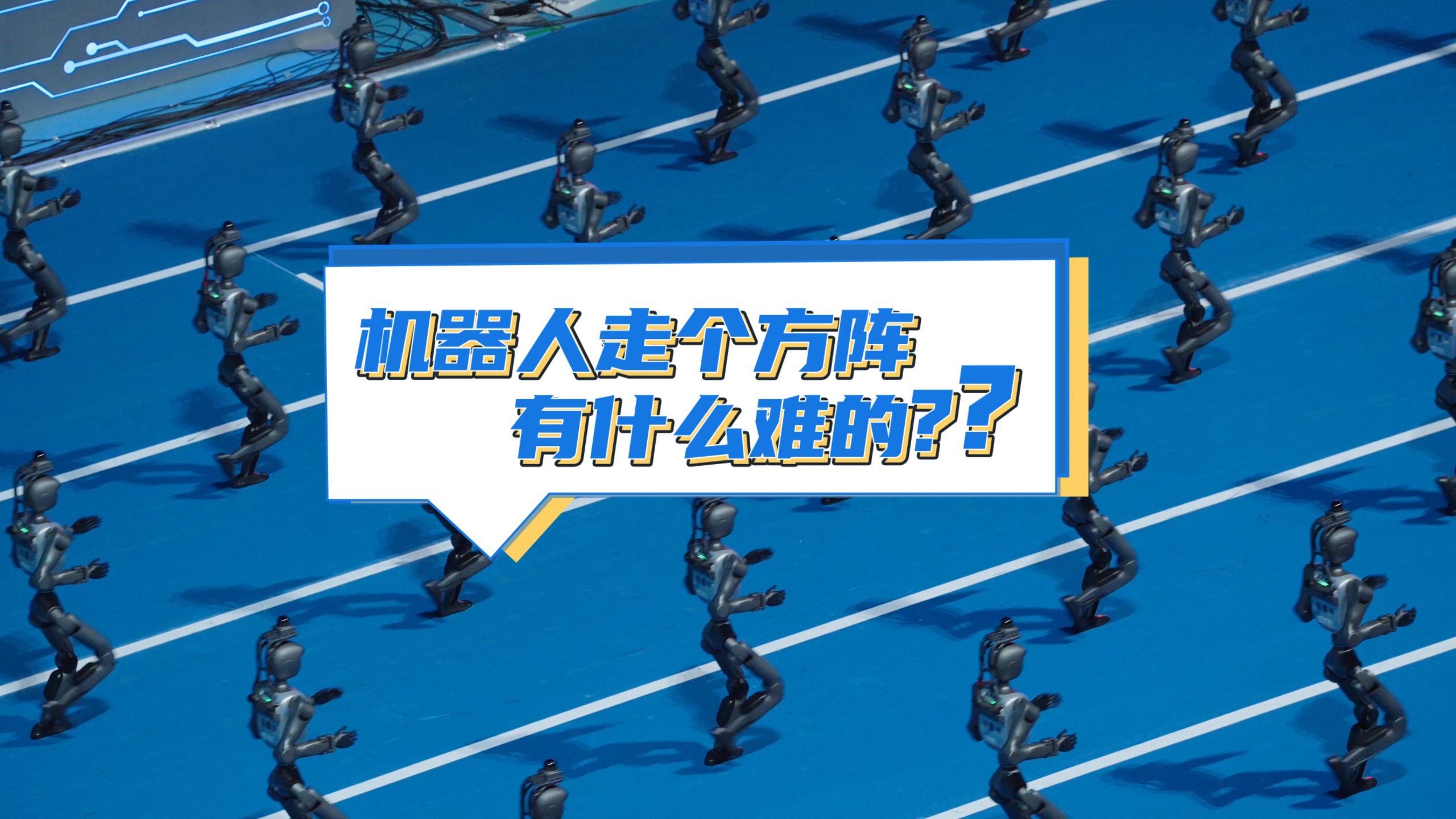 机器人走个方阵，有什么难的？
