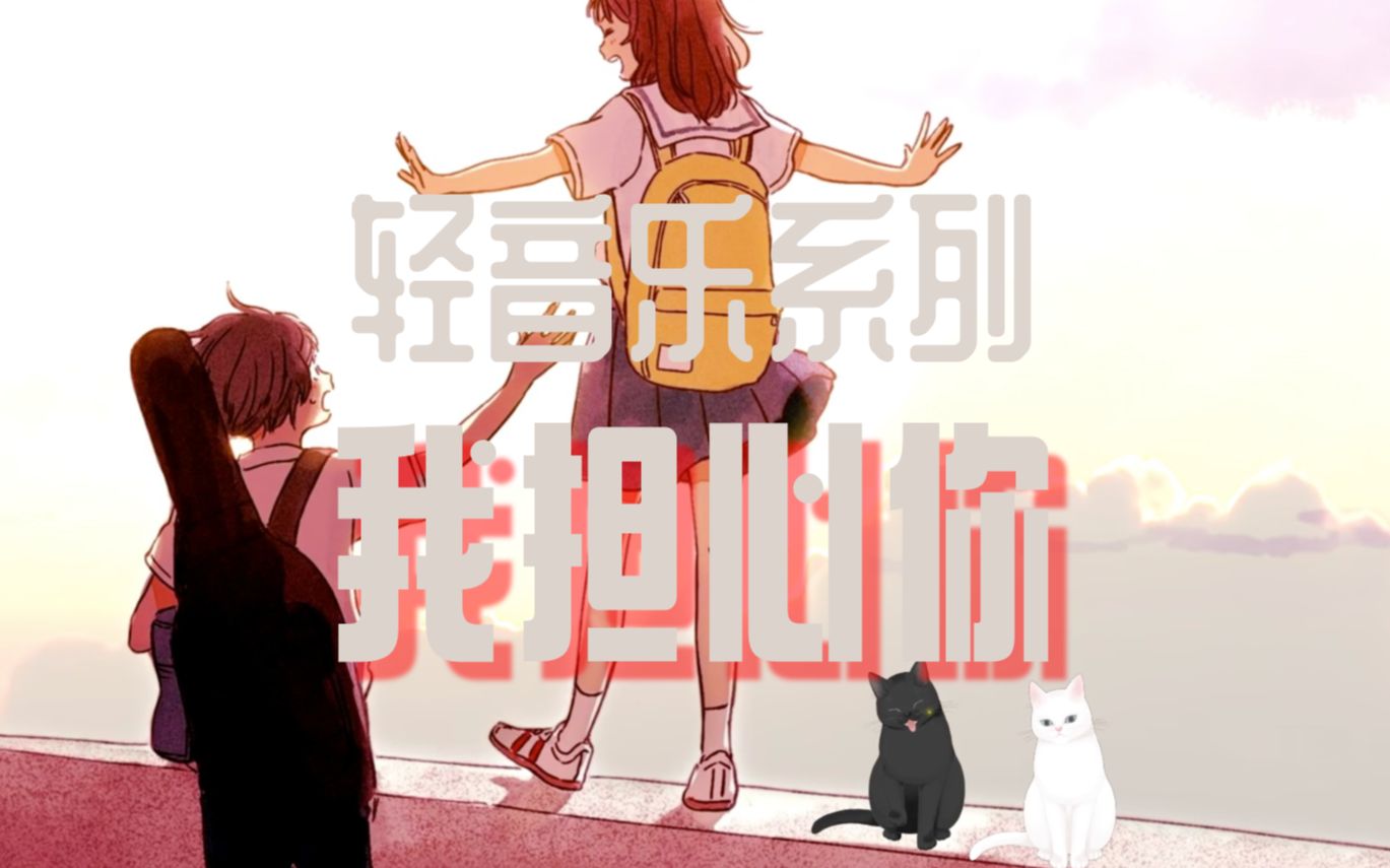 我担心你.放松音乐,减压音乐,缓解压力.