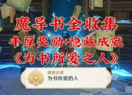 下载视频: 【枫丹4.6】魔导书全收集，丰厚奖励+隐藏成就《为书所爱之人》