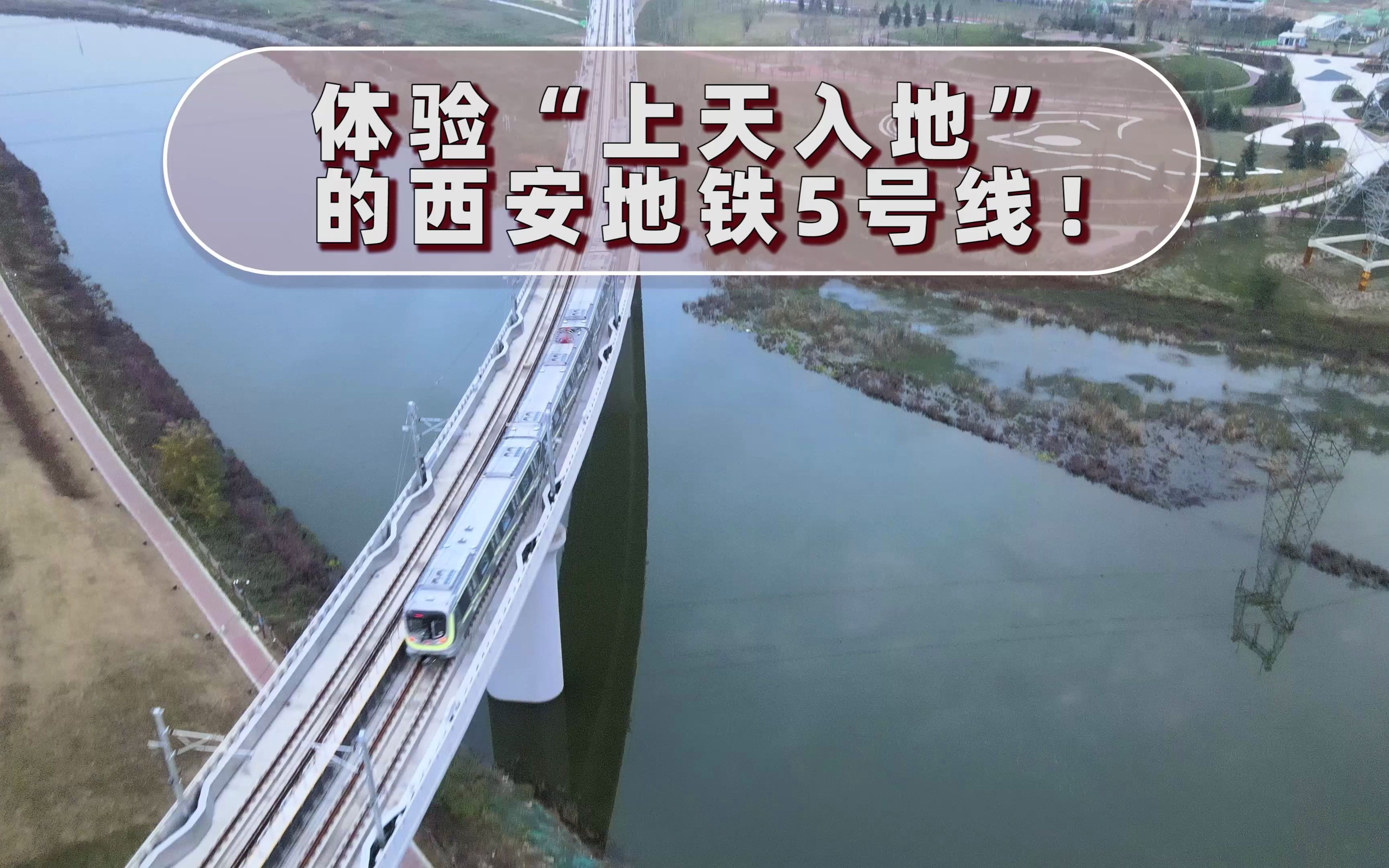 试乘体验西安地铁5号线,待2021年可从地铁里一睹华侨城玛雅水公园哔哩哔哩bilibili