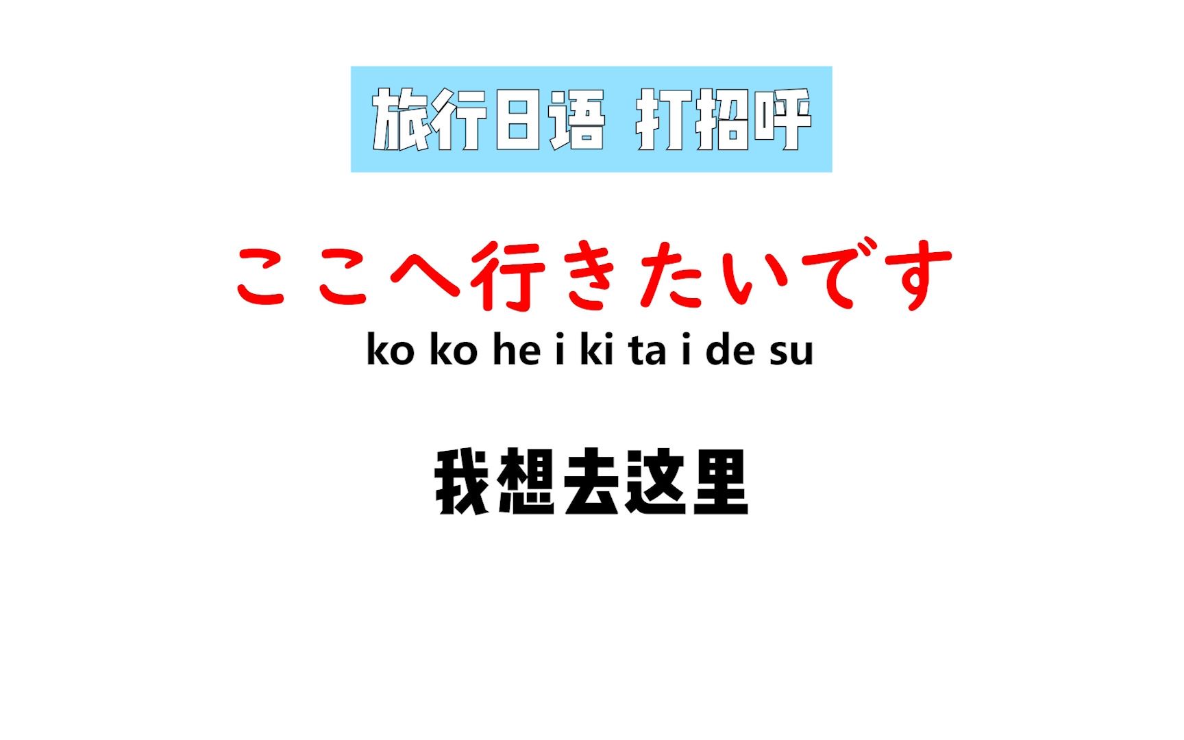 搞定这些旅行日语,去日本旅游边走边说哔哩哔哩bilibili