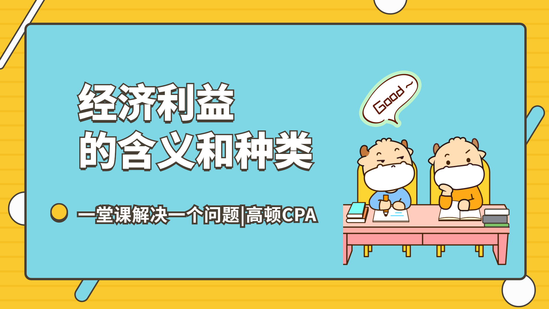 注会CPA审计:经济利益的含义和种类哔哩哔哩bilibili