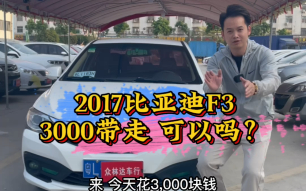 2017新款比亚迪F3,3000即可带走哔哩哔哩bilibili