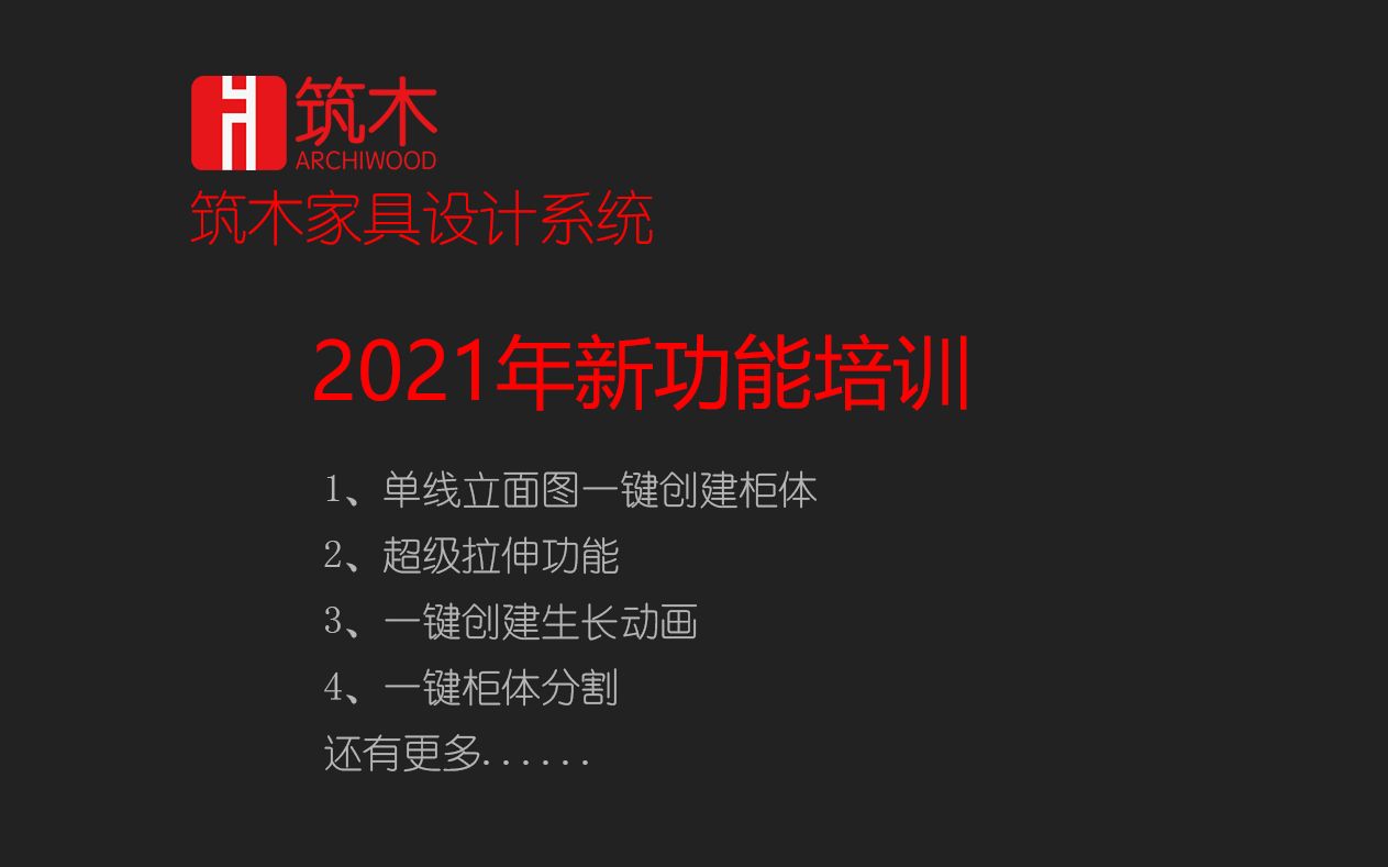 筑木家具设计系统2021年2月23日新功能培训哔哩哔哩bilibili