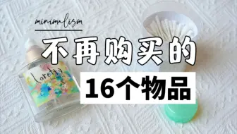【简单生活】极简三年半，这些物品不会再买了