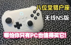 哪怕你只有pc也值得买它！——八位堂猎户座无线NS版【御伽众】