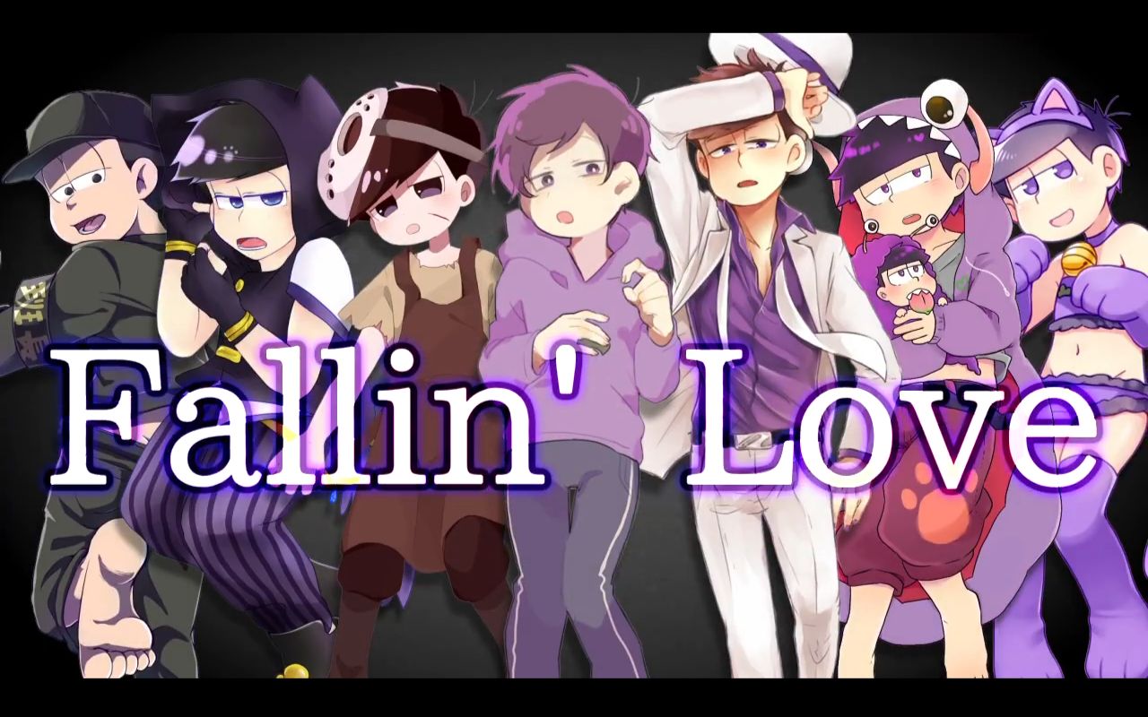 [图]【松野一松×7】Fallin' Down【阿松人力合作】