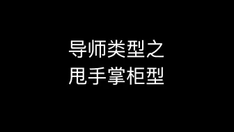 遇到这种导师 也是无奈