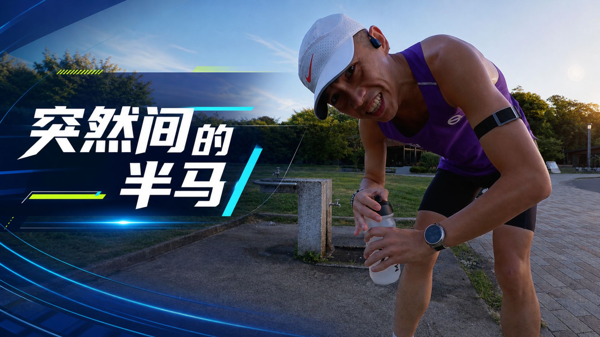 突然间的半马 夏训体重不好控制