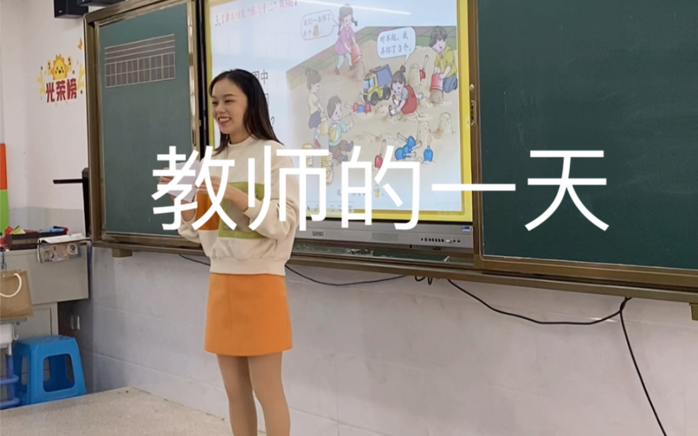 小学数学老师的一天哔哩哔哩bilibili