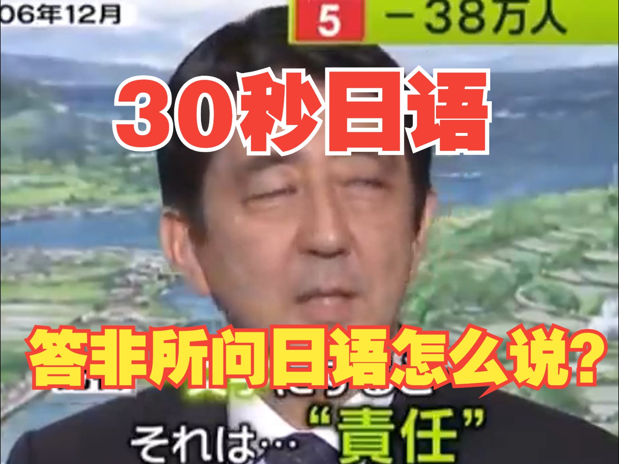 安倍首相告诉你[答非所问]日语怎么说?日语学习|中日双语|日本生活|搞笑|学习哔哩哔哩bilibili