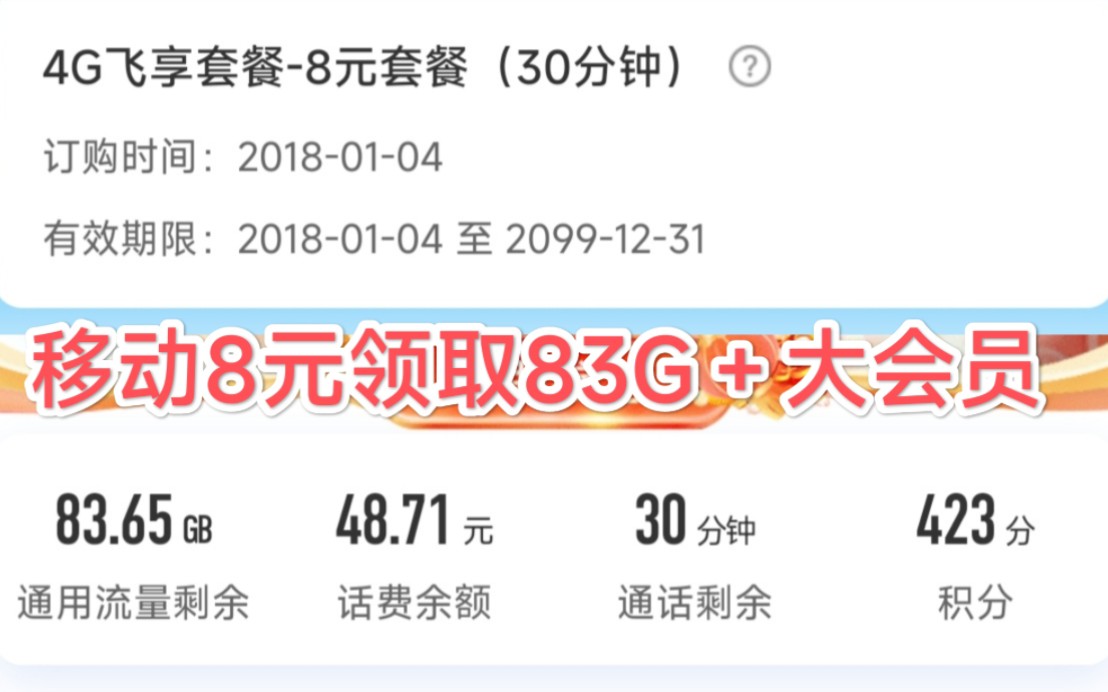 移动8元套餐,流量领取教学.8元83G+30分钟+大会员哔哩哔哩bilibili