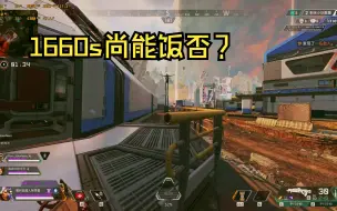 下载视频: r53600+1660s略微超频下在apex的表现