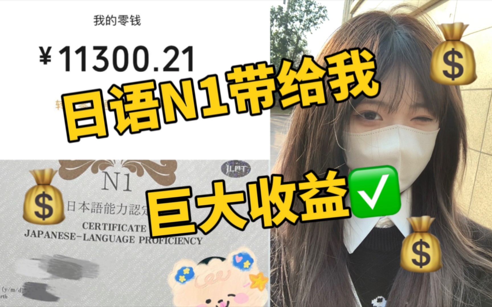 [图]【日语】真心建议大家去考日语！N1上岸后经济独立太爽啦～不出国也很香！