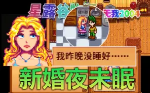 Download Video: 【星露谷物语】从开局就一直没有床会怎么样？