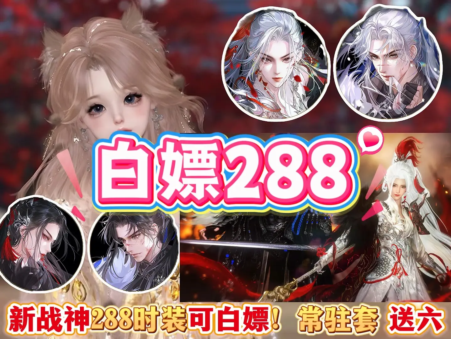 新战神主题288时装可白拿!常驻套+1 送六!