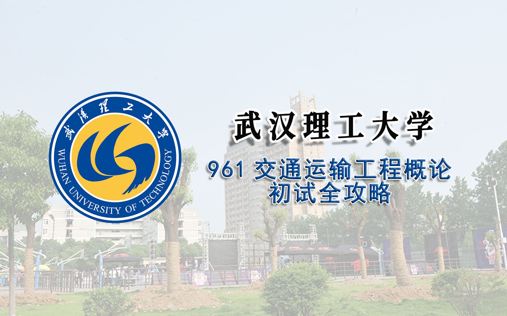 武汉理工大学961交通运输工程概论初试全攻略