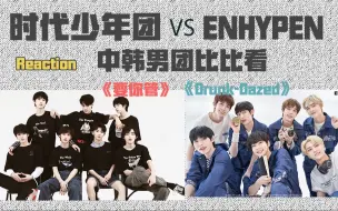 Descargar video: 【反应视频】中韩男团MV对比向视频：时代少年团VS Enhypen！《要你管》《drunk-dazed 》reaction！