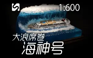 Descargar video: 海神号遇险瞬间 1/600