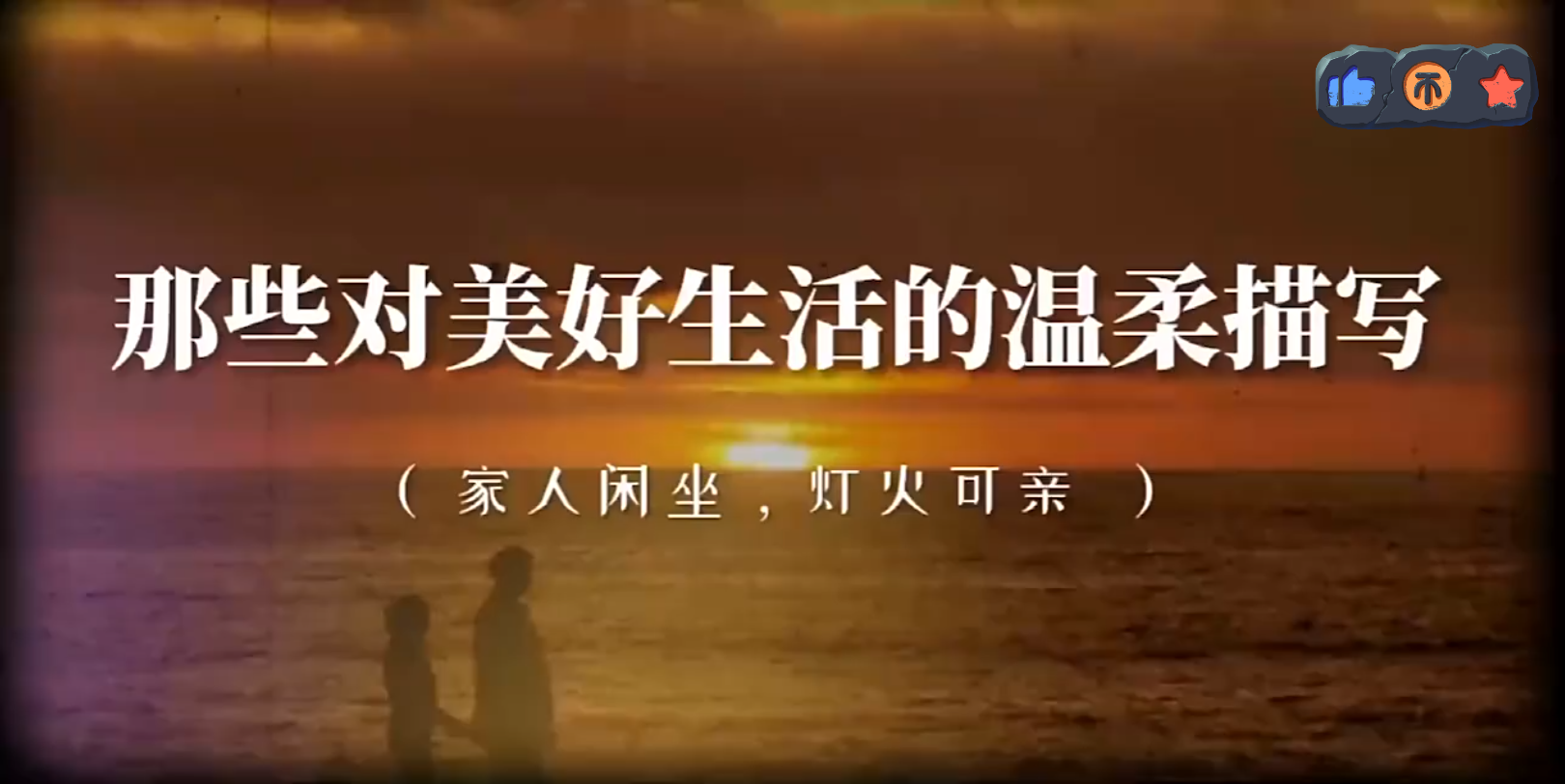 文案分享|美好生活(二)哔哩哔哩bilibili