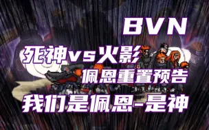 Download Video: 【死神VS火影官方】佩恩重置预告！佩恩·六道 在此参上