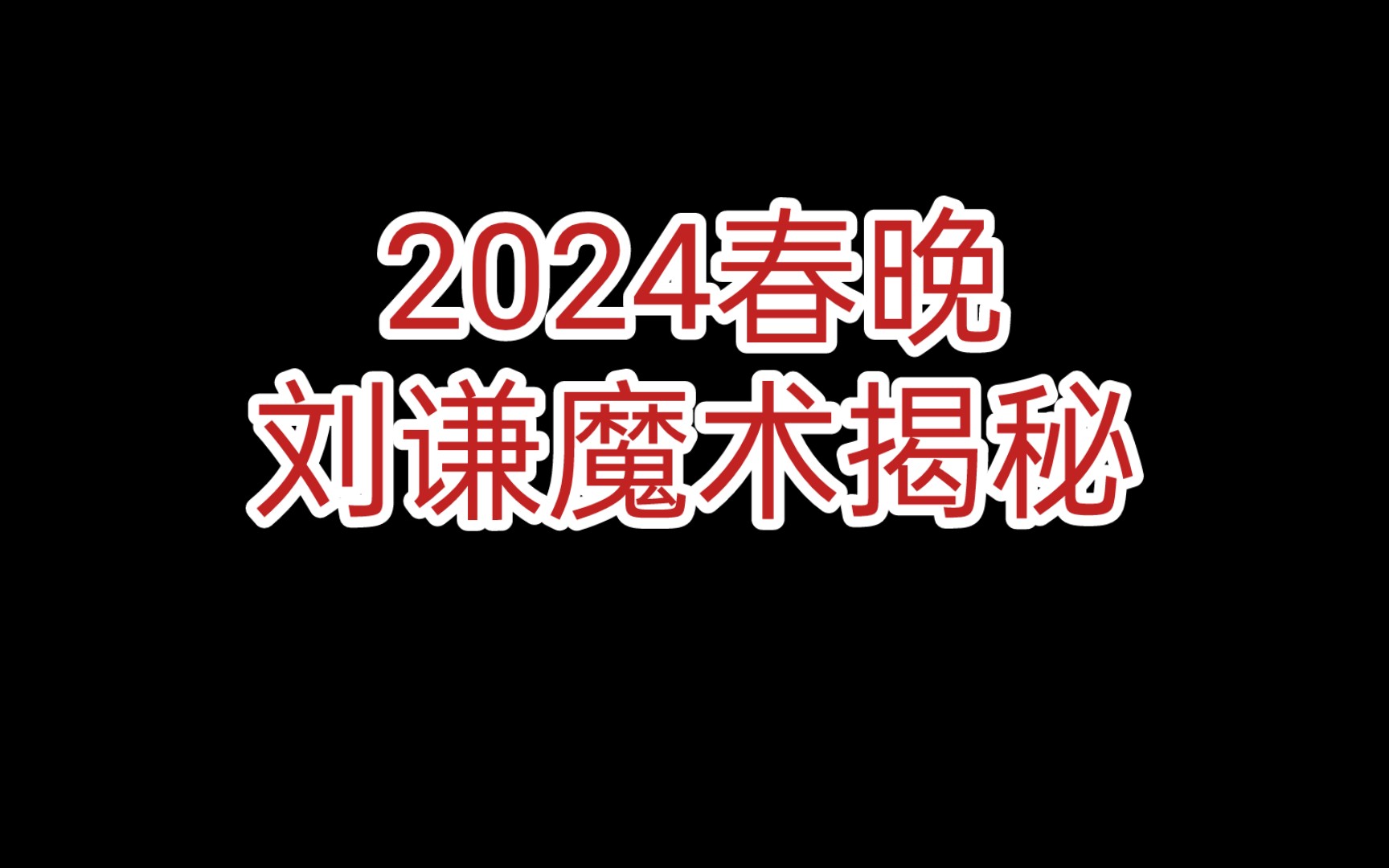 揭秘2024春晚互动魔术(30分钟新鲜极速破解)哔哩哔哩bilibili