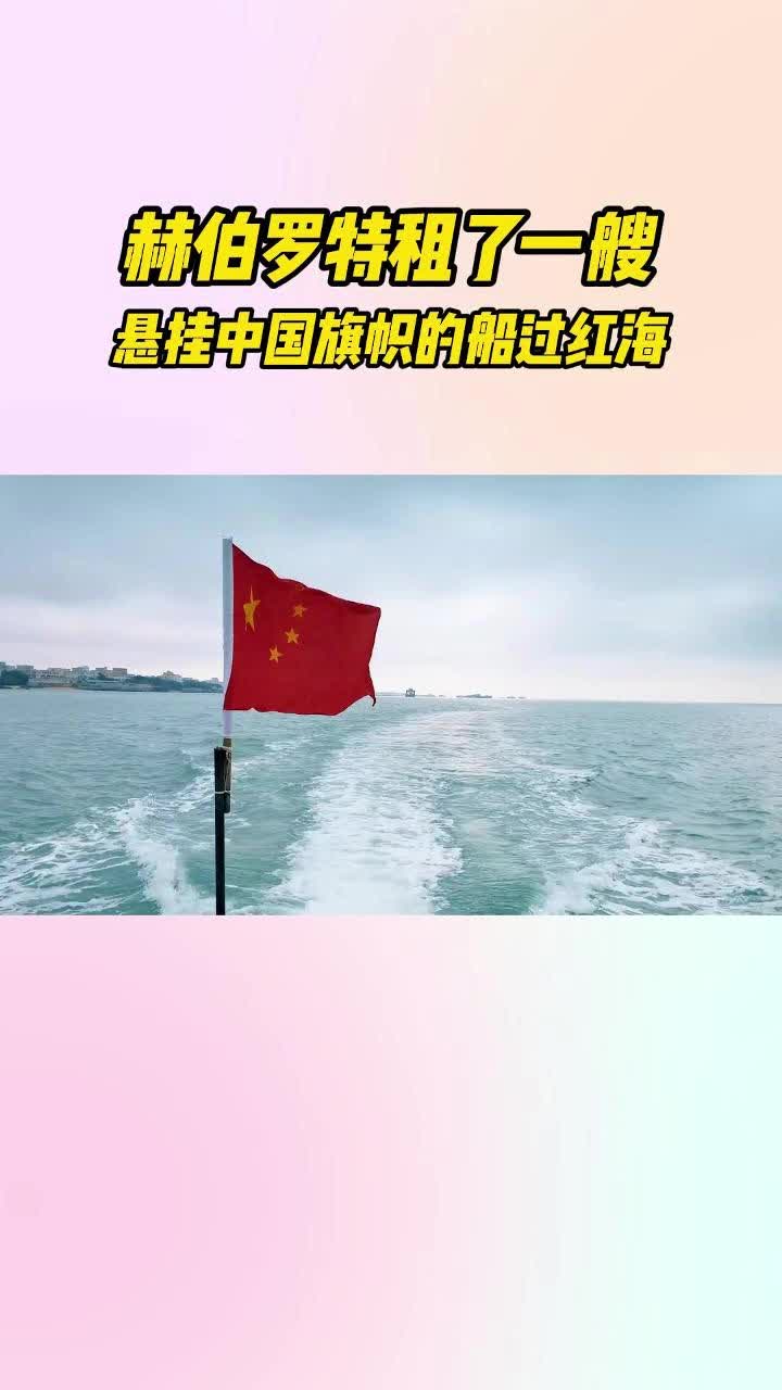 赫伯罗特租了艘中国船过红海哔哩哔哩bilibili