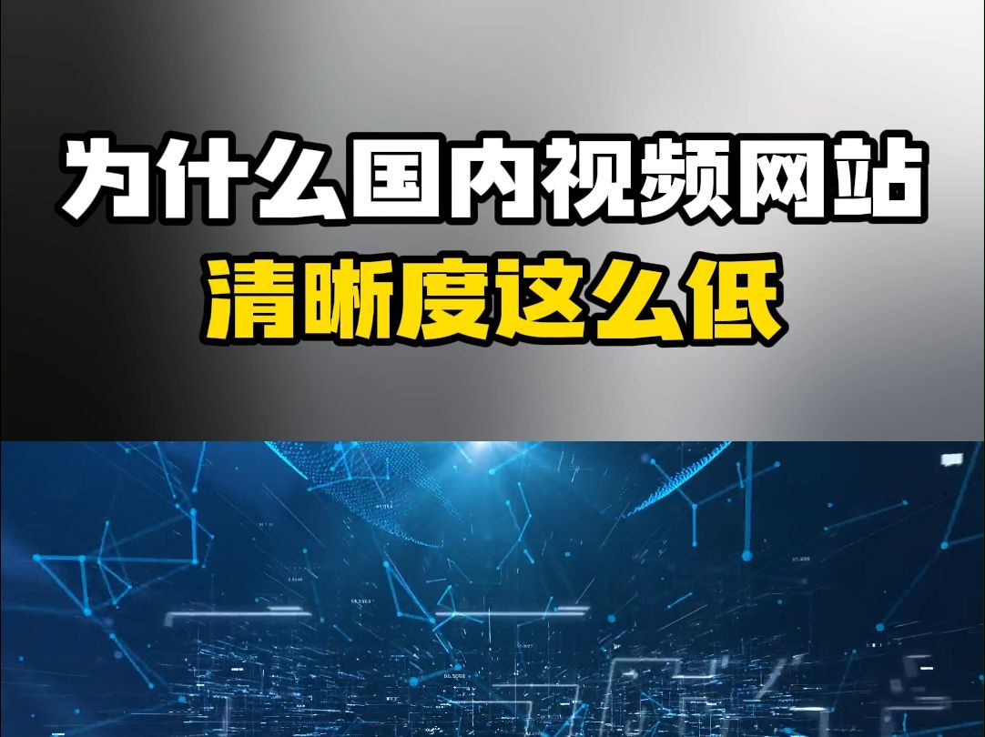 为什么国内视频网站清晰度这么低哔哩哔哩bilibili