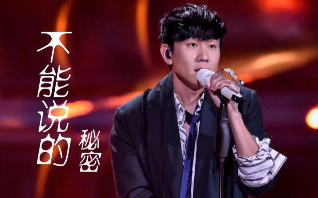 花样作死之挑战林俊杰版不能说的秘密